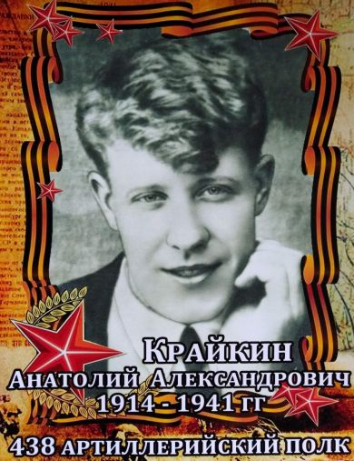 Крайкин Анатолий Александрович