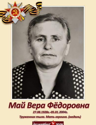 Май Вера Фёдоровна