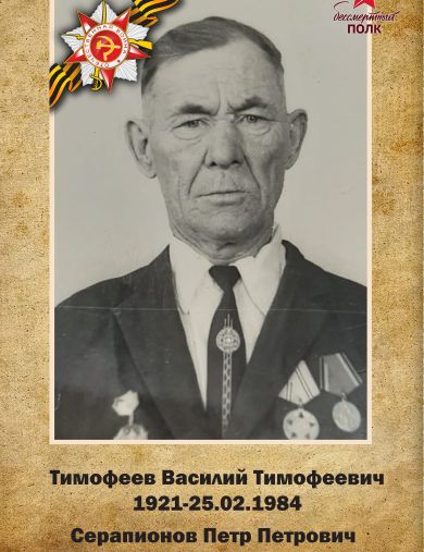 Тимофеев Василий Тимофеевич