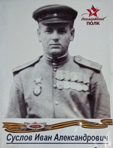 Суслов Иван Александрович
