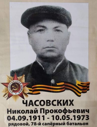 Часовских Николай Прокофьевич