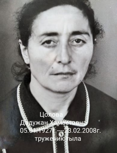 Цолова (Гошокова) Дадужан Хамзетовна