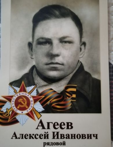 Агеев Алексей Иванович