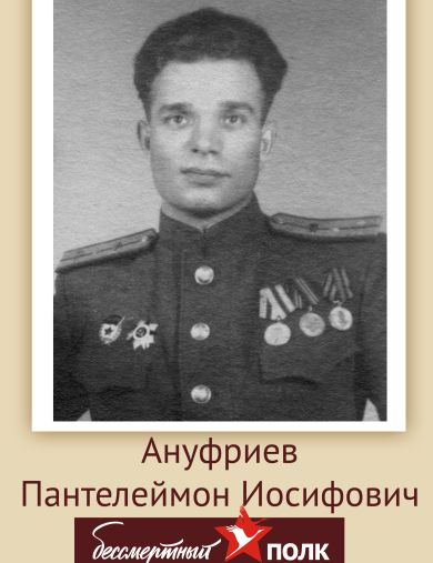 Ануфриев Пантелеймон Иосифович