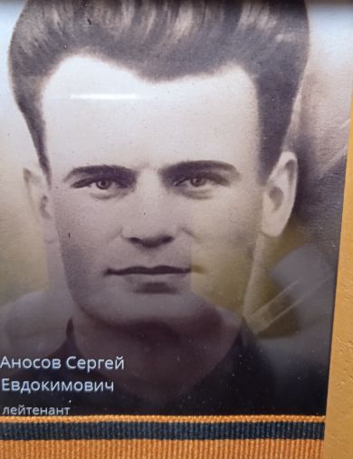 Аносов Сергей Евдокимович