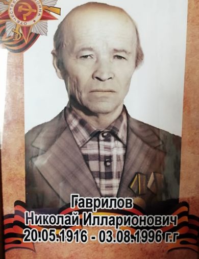 Гаврилов Николай Илларионович