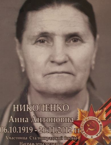 Николенко Анна Антоновна