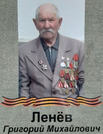 Ленёв Григорий Михайлович