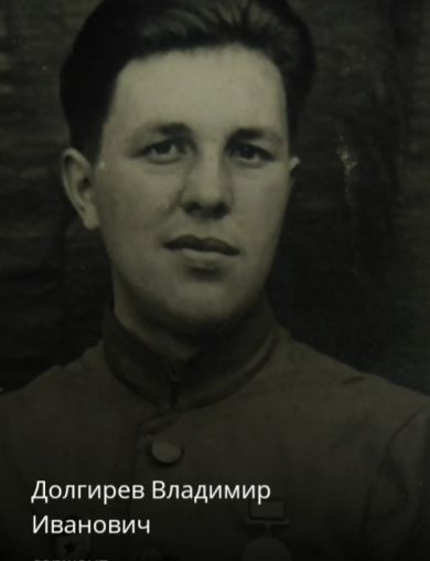Долгирев Владимир Иванович