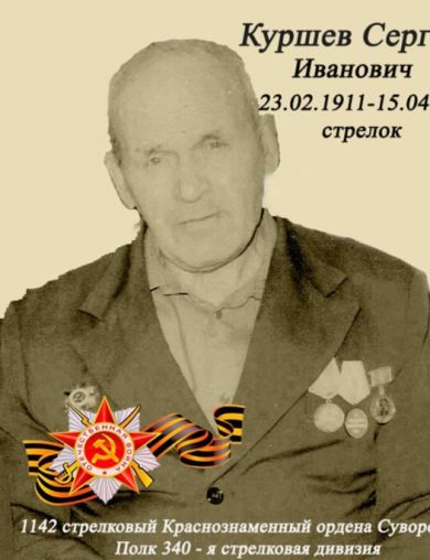 Куршев Сергей Иванович