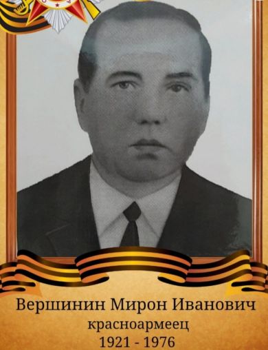 Вершинин Мирон Иванович