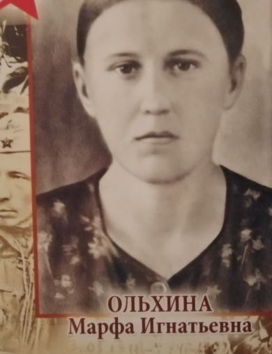 Ользина Марфа Игнатьевна