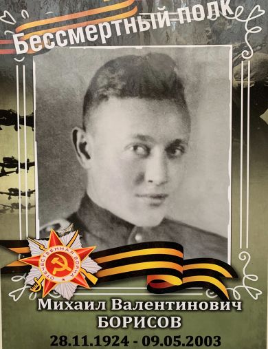 Борисов Михаил Валентинович