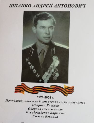 Шпанко Андрей Антонович