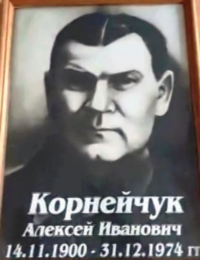 Корнейчук Алексей Иванович
