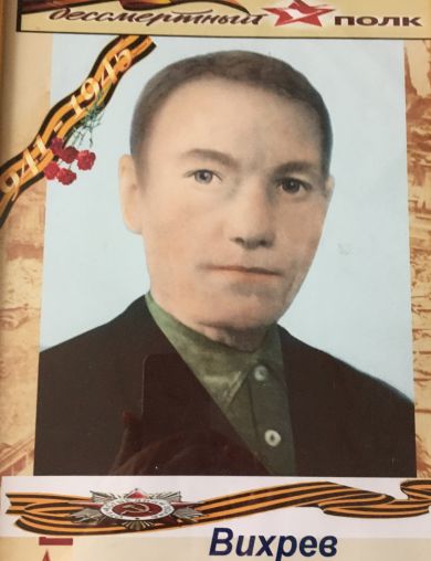 Вихрев Василий Михайлович