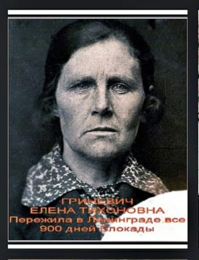 Гриневич Елена Тихоновна