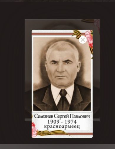 Селезнев Сергей Павлович