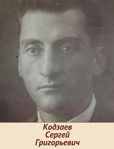 Кодзаев Сергей Григорьевич