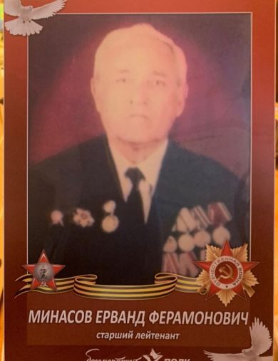 Минасов Ерванд Ферамонович