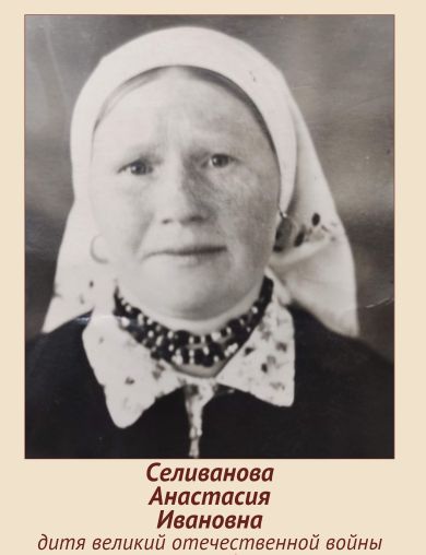 Селиванова Анастасия Ивановна