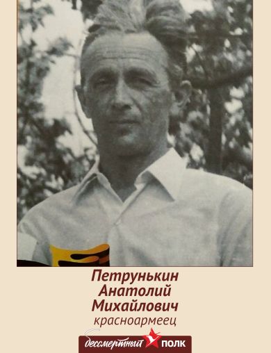 Петрунькин Анатолий Михайлович