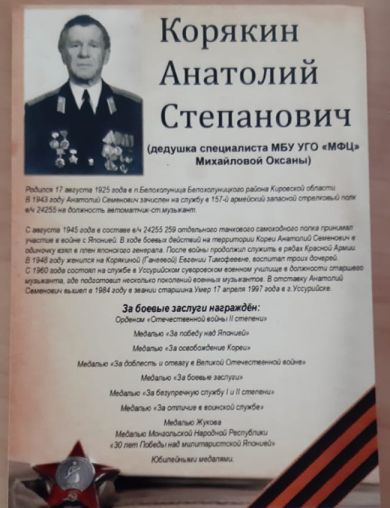Корякин Анатолий Степанович