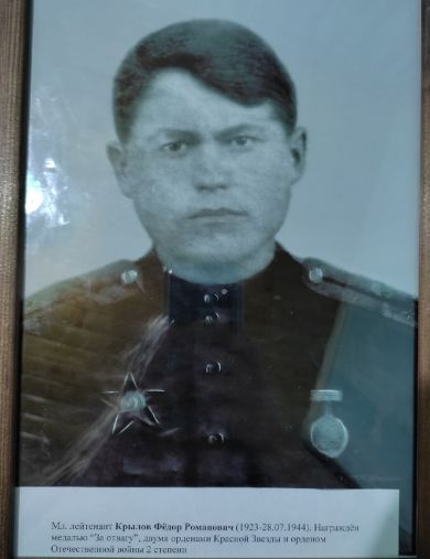 Крылов Фёдор Романович