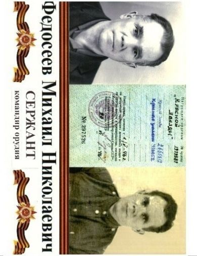 Федосеев Михаил Николаевич