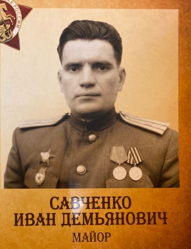 Савченко Иван Демьянович