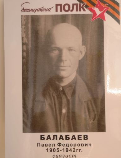 Балабаев Павел Фёдорович
