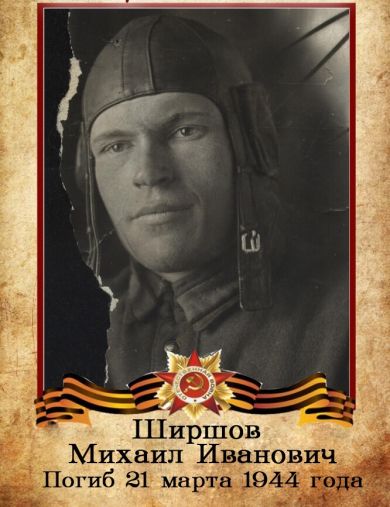 Ширшов Михаил Иванович