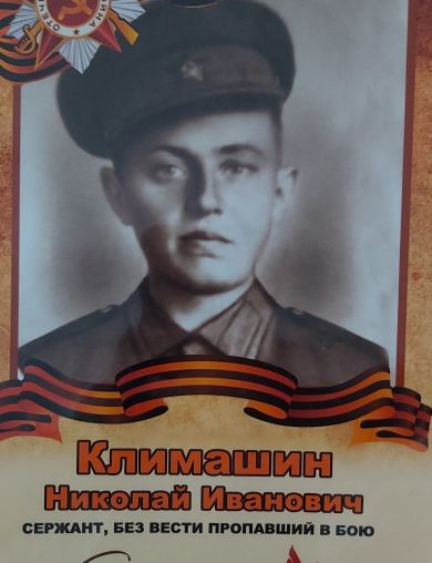 Климашин Николай Иванович