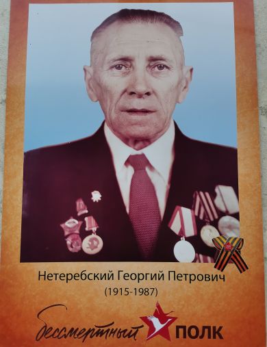 Нетеребский Георгий Петрович