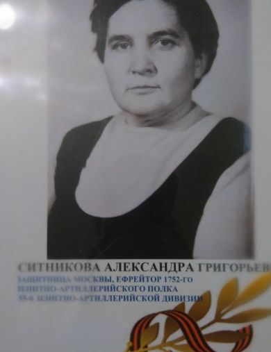 Ситникова Александра Григорьевна