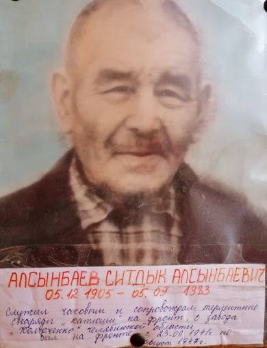 Алсынбаев Ситдык Алсынбаевич