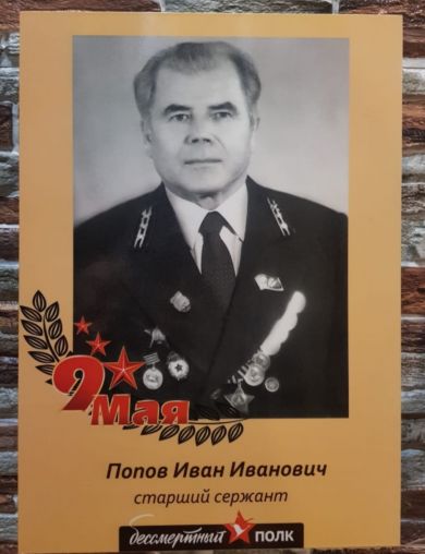 Попов Иван Иванович