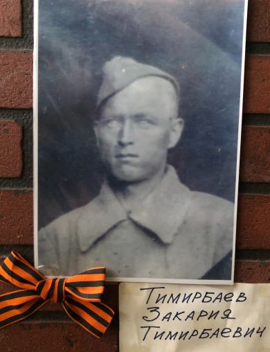 Тимирбаев Закария Тимирбаевич