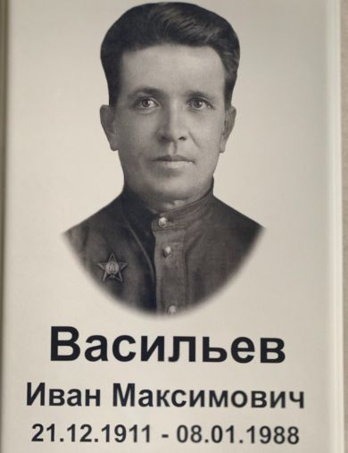 Васильев Иван Максимович