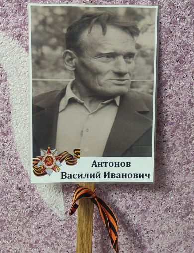 Антонов Василий Иванович