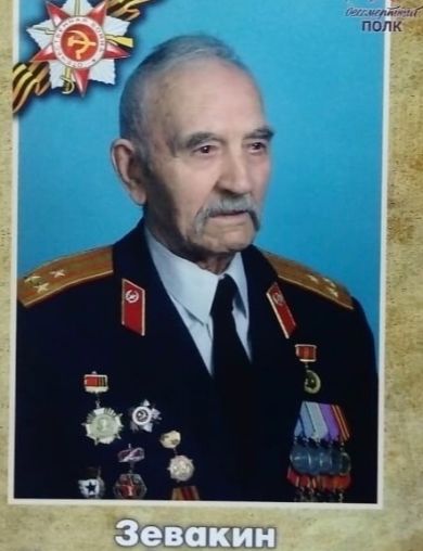 Зевакин Николай Алексеевич