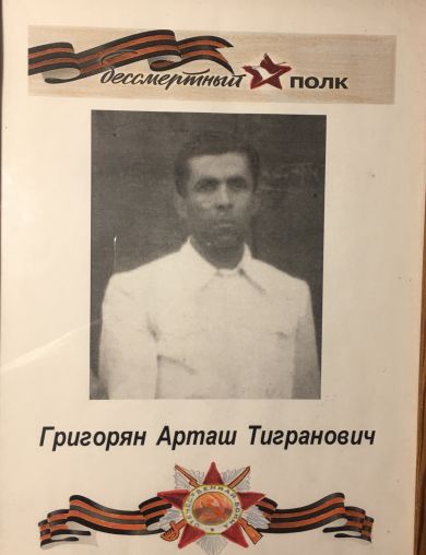 Григорян Арташ Тигранович