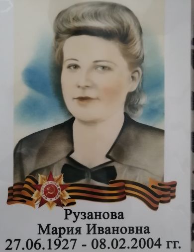 Рузанова Мария Ивановна