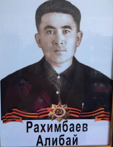 Рахимбаев Алибай 