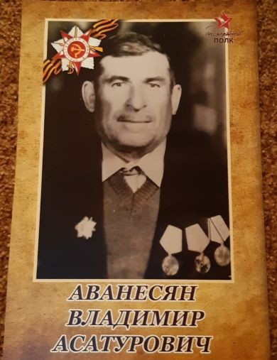 Аванесян Владимир Асатурович