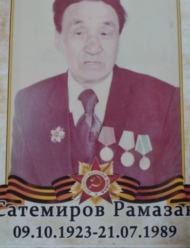 Сатемиров Рамазан
