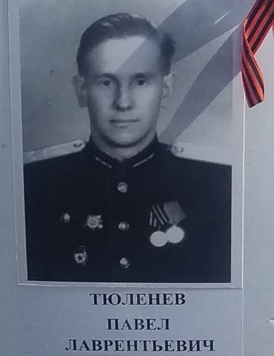 Тюленев Павел Лаврентьевич