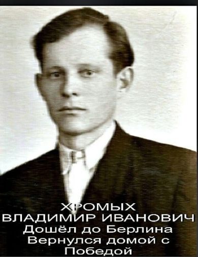 Хромых Владимир Иванович