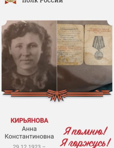 Кирьянова Анна Константиновна