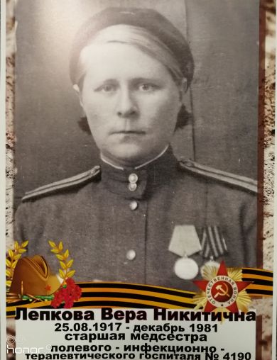 Лепкова Вера Никитична